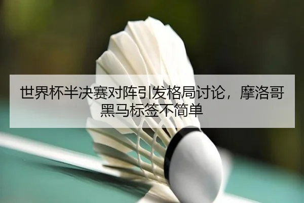 shi-jie-bei-ban-jue-sai-dui-zhen-yin-fa-ge-ju-tao-lun-mo-luo-ge-hei-ma-biao-qian-bu-jian-dan-2-474.jpg