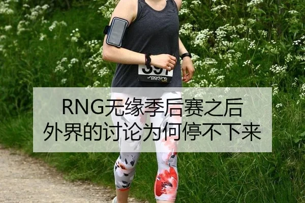 RNG无缘季后赛之后 外界的讨论为何停不下来